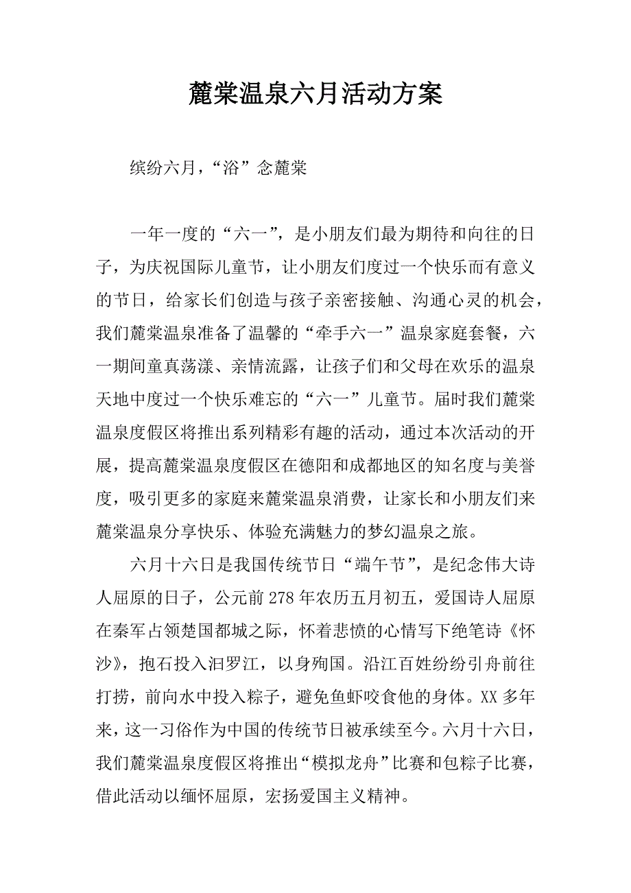 麓棠温泉六月活动方案.docx_第1页