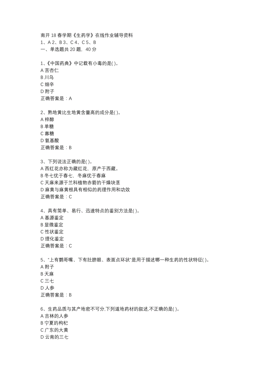 南开18春学期《生药学》在线作业辅导资料_第1页