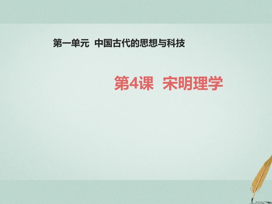 2018-2019学年高中历史 第一单元 中国古代的思想与科技 第4课 宋明理学（一）课件 岳麓版必修3_第1页