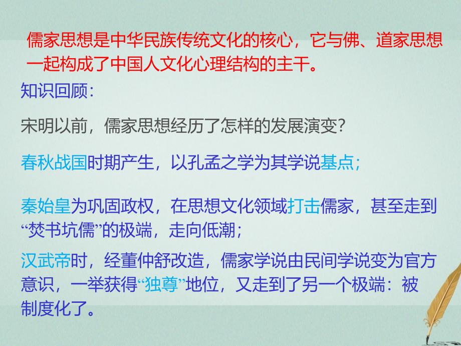 2018-2019学年高中历史 第一单元 中国古代的思想与科技 第4课 宋明理学（一）课件 岳麓版必修3_第2页