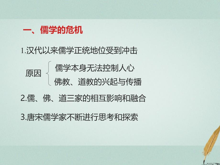 2018-2019学年高中历史 第一单元 中国古代的思想与科技 第4课 宋明理学（一）课件 岳麓版必修3_第3页