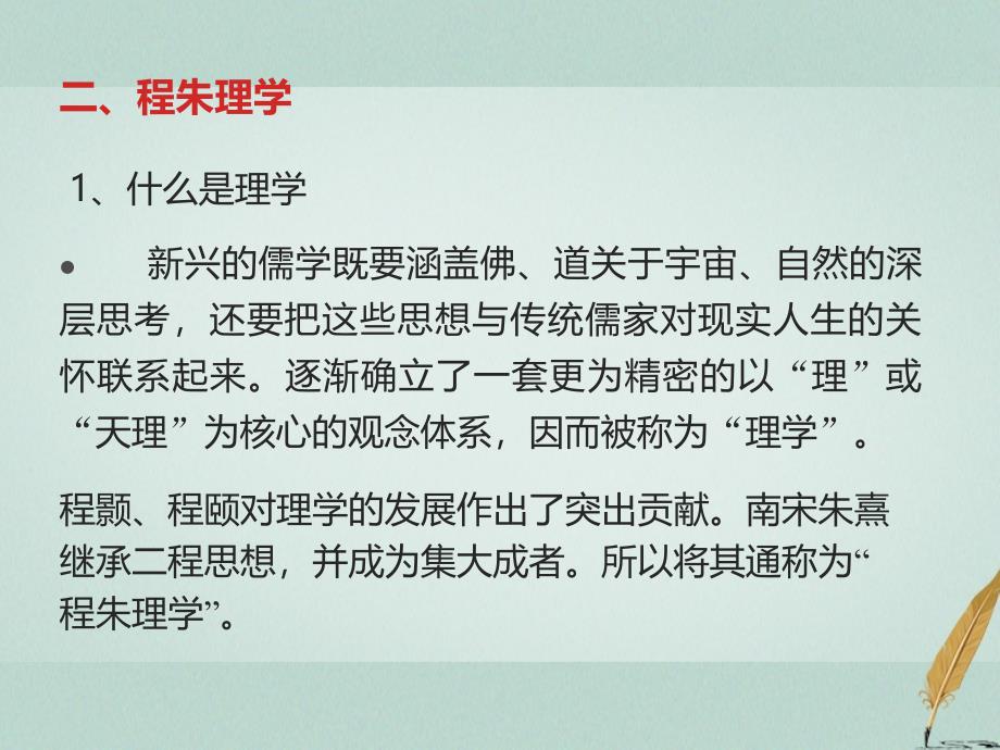 2018-2019学年高中历史 第一单元 中国古代的思想与科技 第4课 宋明理学（一）课件 岳麓版必修3_第4页