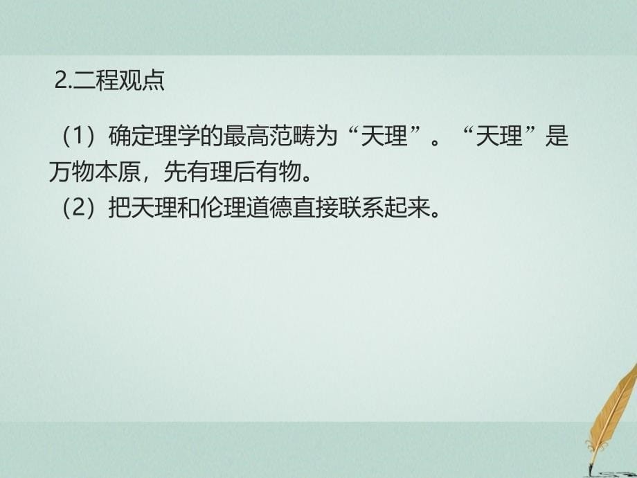 2018-2019学年高中历史 第一单元 中国古代的思想与科技 第4课 宋明理学（一）课件 岳麓版必修3_第5页