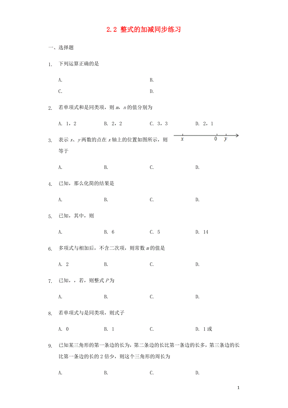 2017-2018学年七年级数学上册 2.2 整式的加减同步练习 （新版）新人教版_第1页