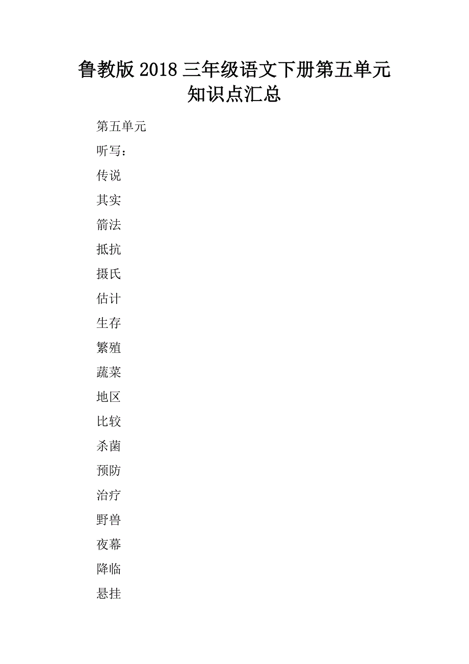 鲁教版2018三年级语文下册第五单元知识点汇总.docx_第1页