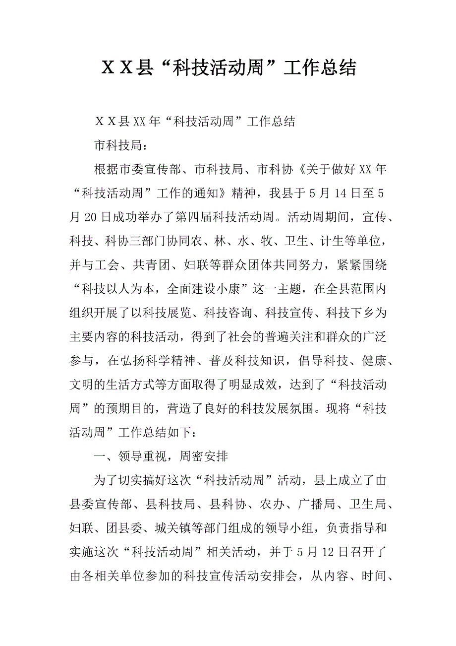 ｘｘ县“科技活动周”工作总结.docx_第1页