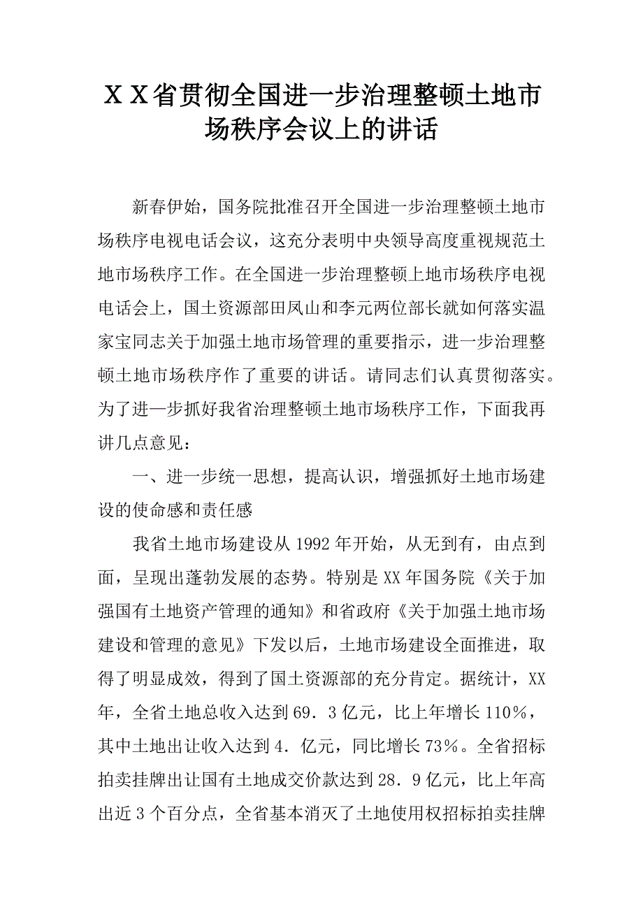 ｘｘ省贯彻全国进一步治理整顿土地市场秩序会议上的讲话 .docx_第1页