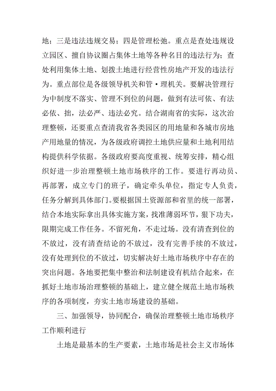 ｘｘ省贯彻全国进一步治理整顿土地市场秩序会议上的讲话 .docx_第3页