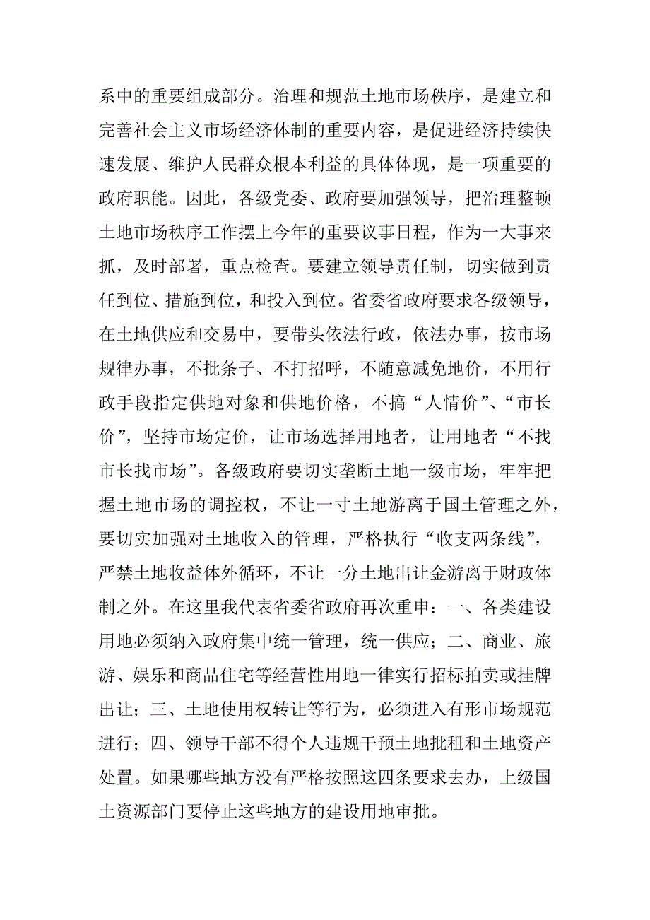 ｘｘ省贯彻全国进一步治理整顿土地市场秩序会议上的讲话 .docx_第4页