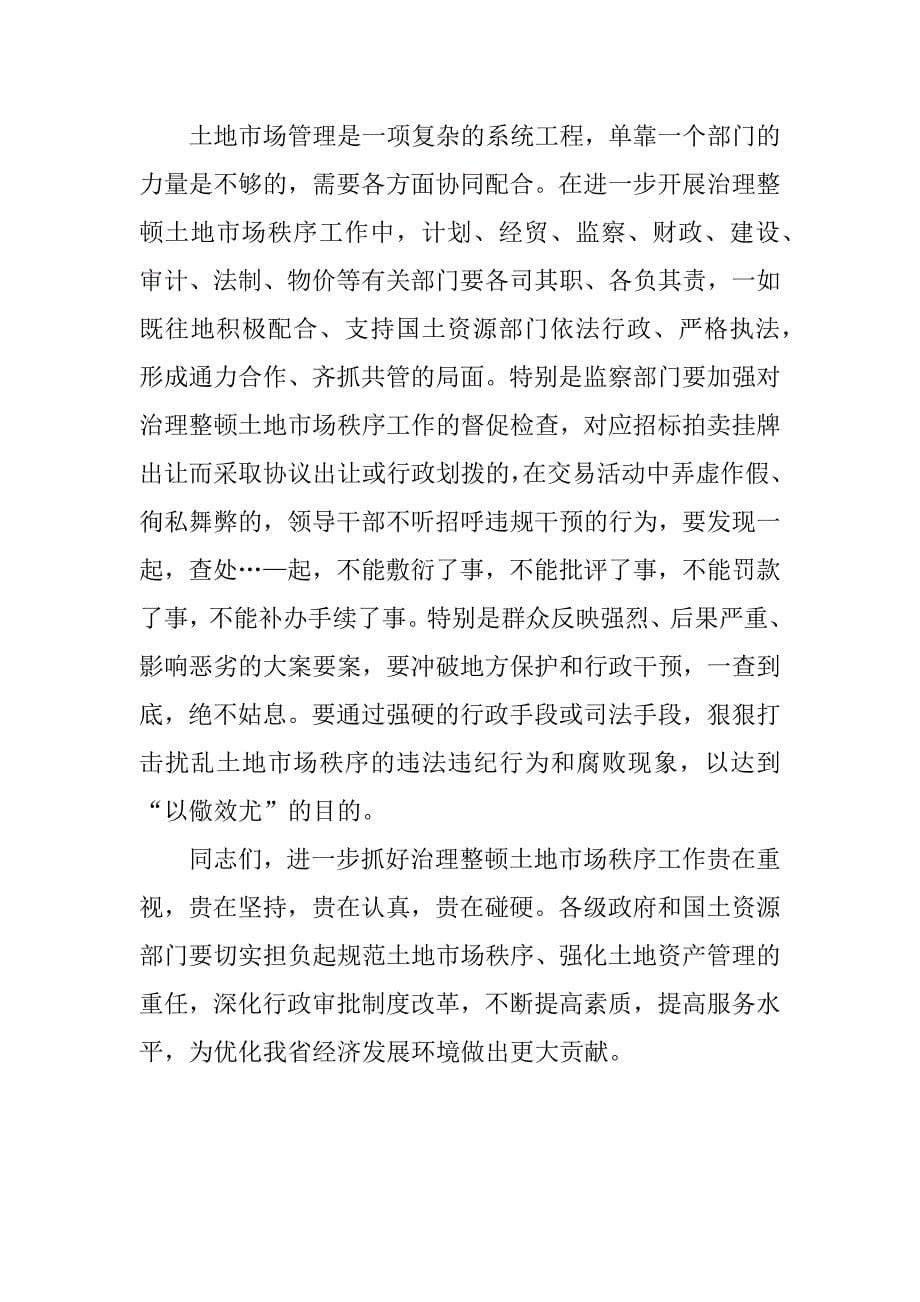 ｘｘ省贯彻全国进一步治理整顿土地市场秩序会议上的讲话 .docx_第5页