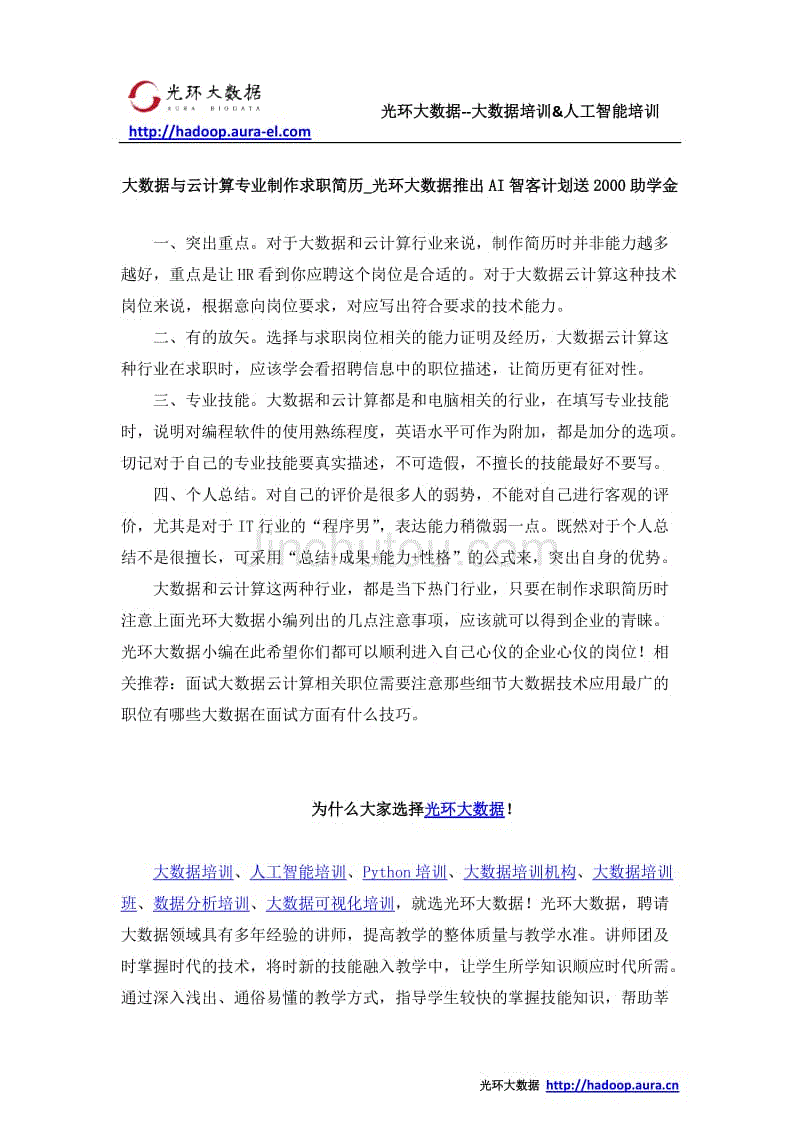 大数据与云计算专业制作求职简历_光环大数据推出AI智客计划送2000助学金