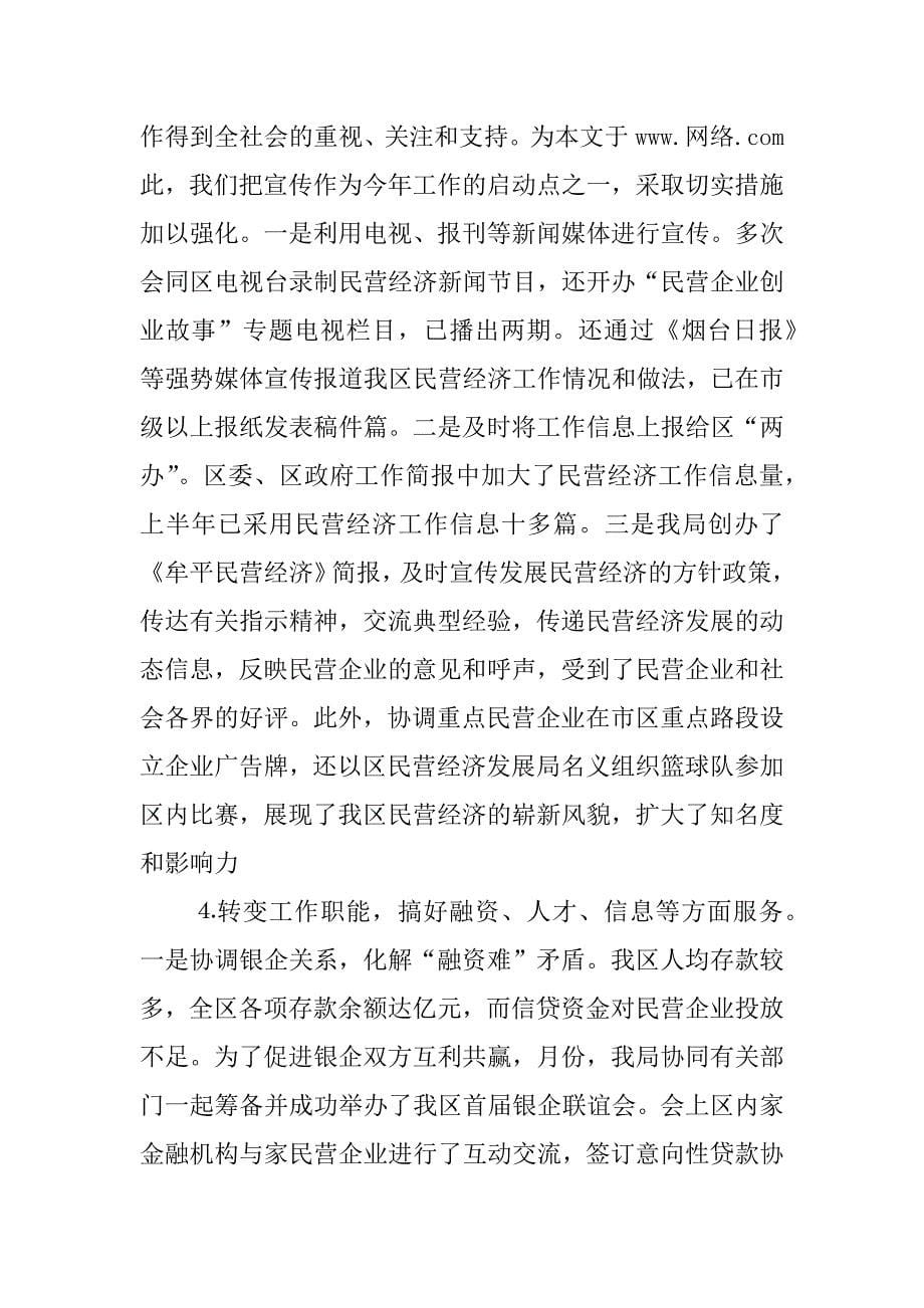 ｘｘ区民营经济上半年工作总结及下半年打算.docx_第5页