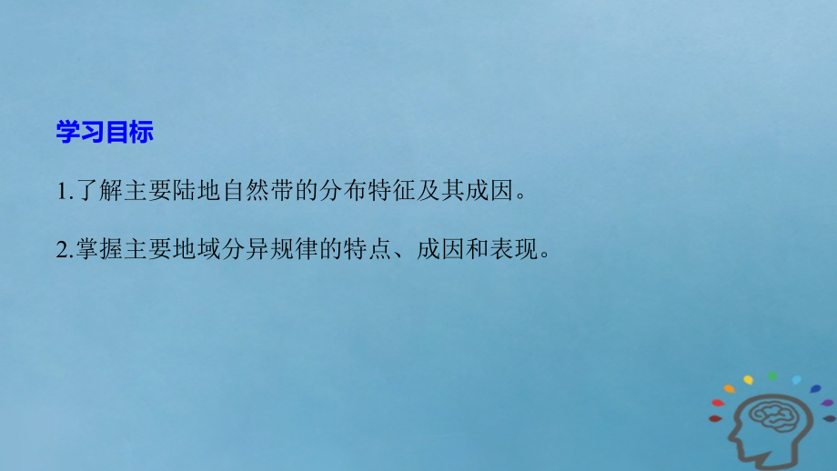 2018-2019版高中地理 第三章 地理环境的整体性和区域差异 第二节 地理环境的整体性和地域分异 第2课时课件 中图版必修1_第2页