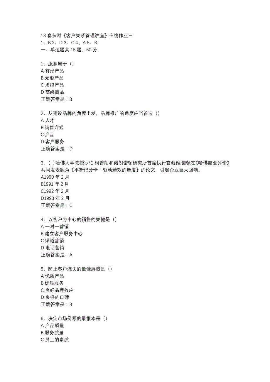 18春东财《客户关系管理讲座》在线作业三-19_第1页