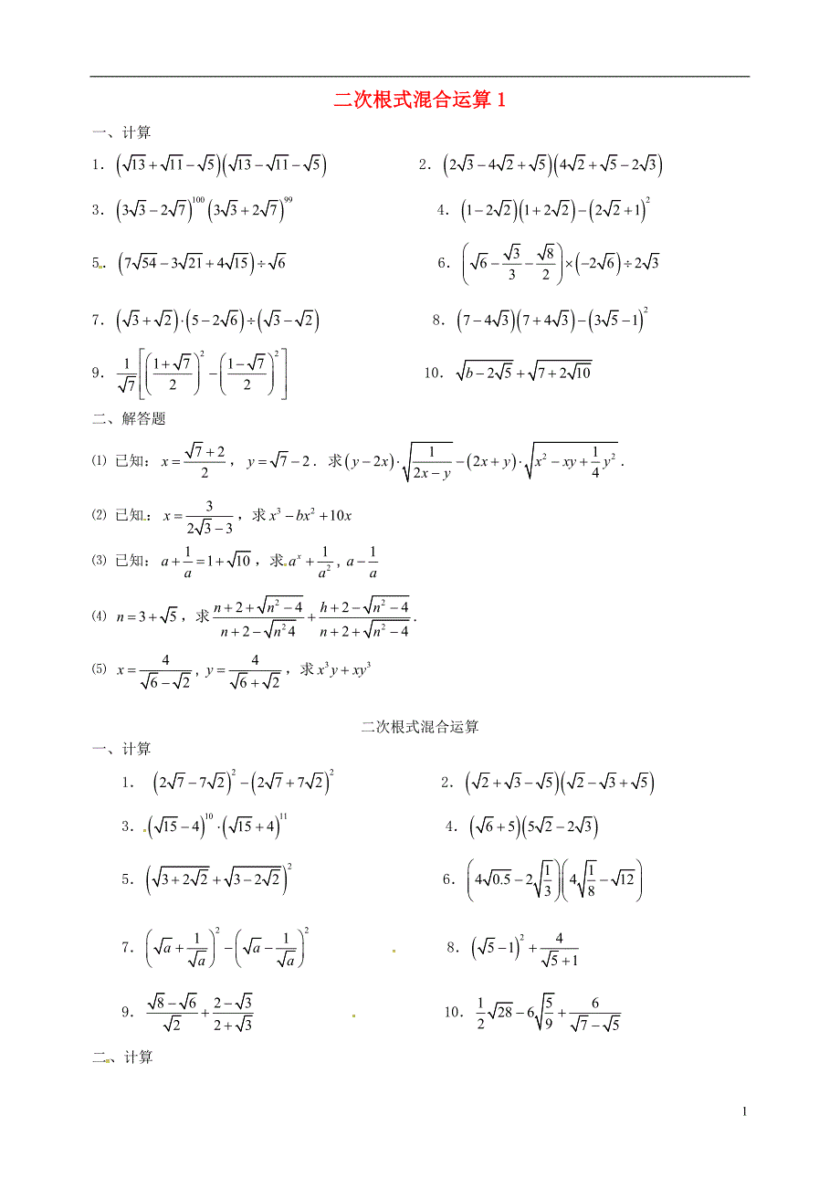辽宁省沈阳市中考数学复习练习 20二次根式混合运算（无答案）_第1页