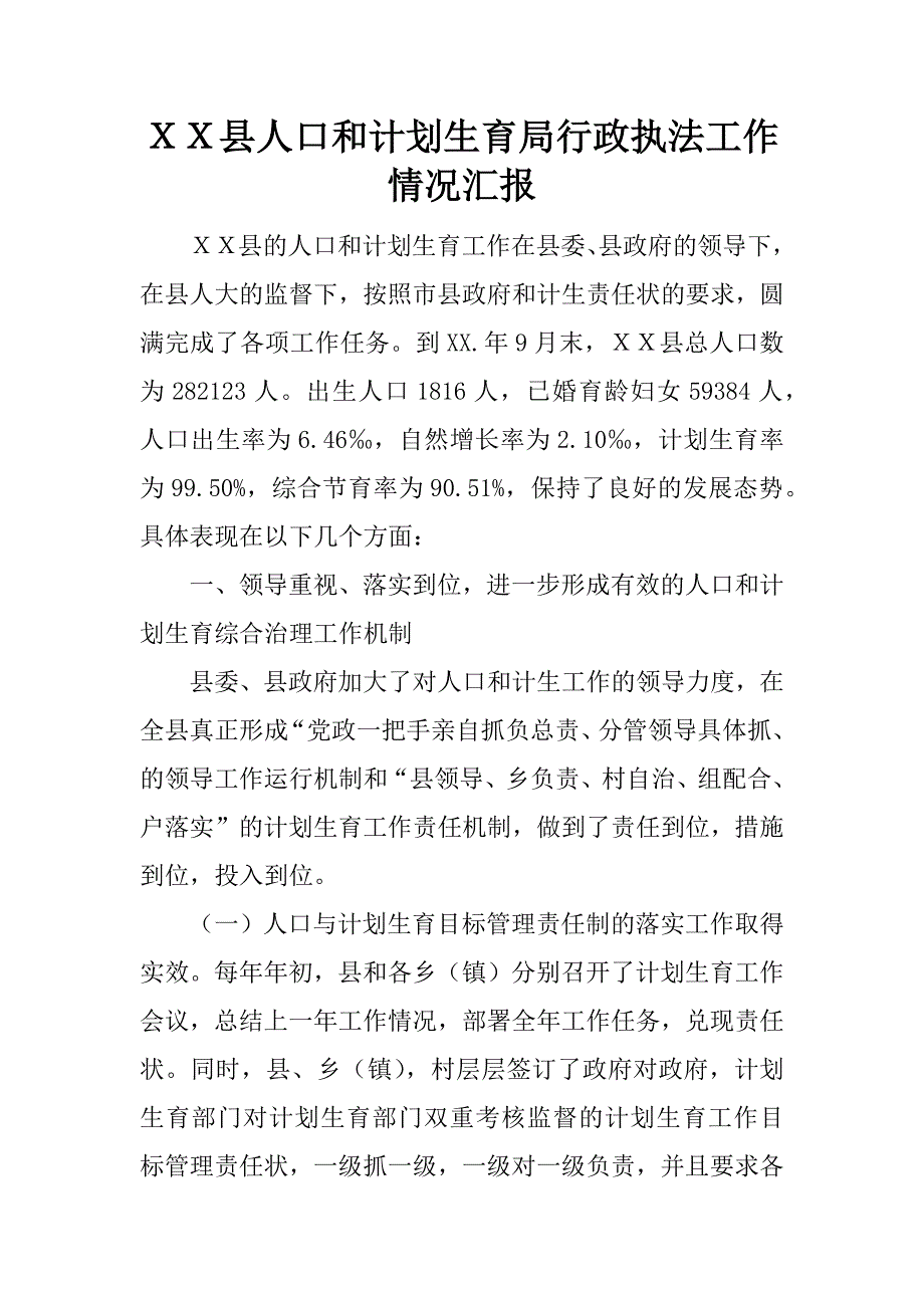 ｘｘ县人口和计划生育局行政执法工作情况汇报.docx_第1页