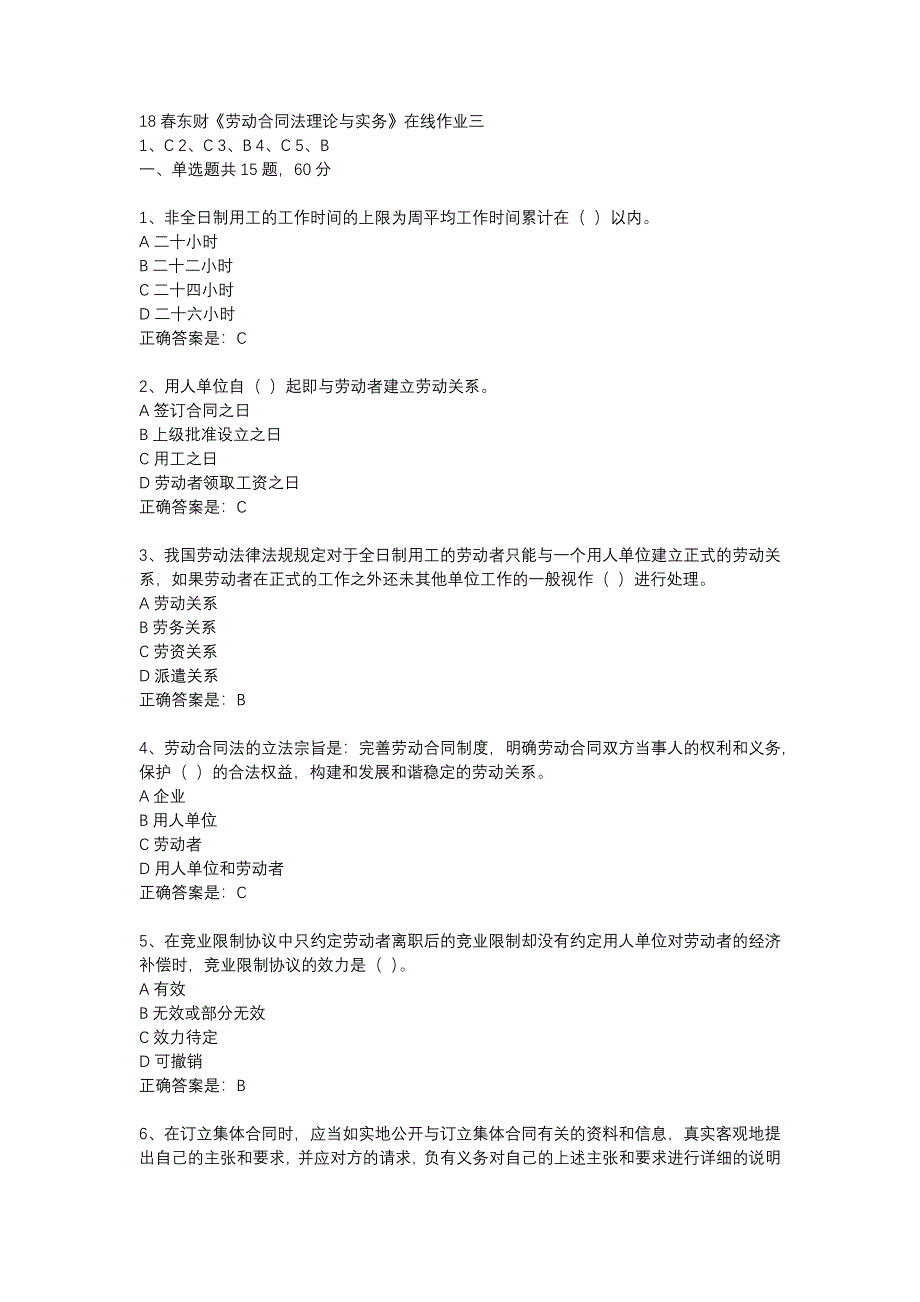 18春东财《劳动合同法理论与实务》在线作业三-17_第1页