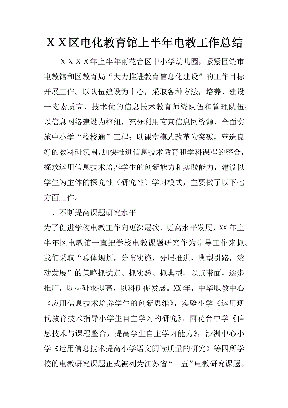 ｘｘ区电化教育馆上半年电教工作总结 .docx_第1页