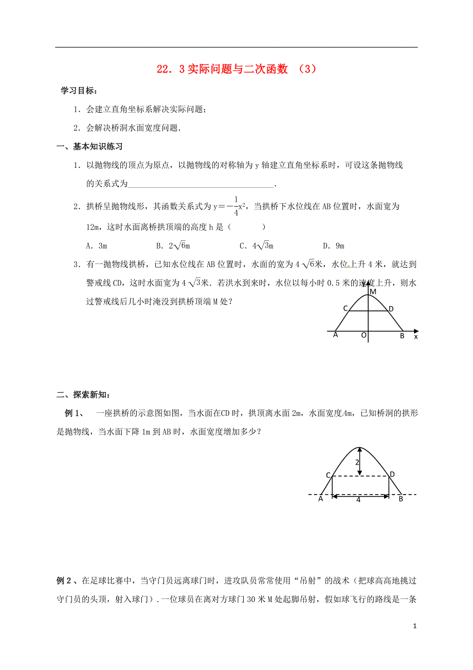 河北省南宫市九年级数学上册 第二十二章 二次函数 22.3 实际问题与二次函数（三）学案（无答案）（新版）新人教版_第1页