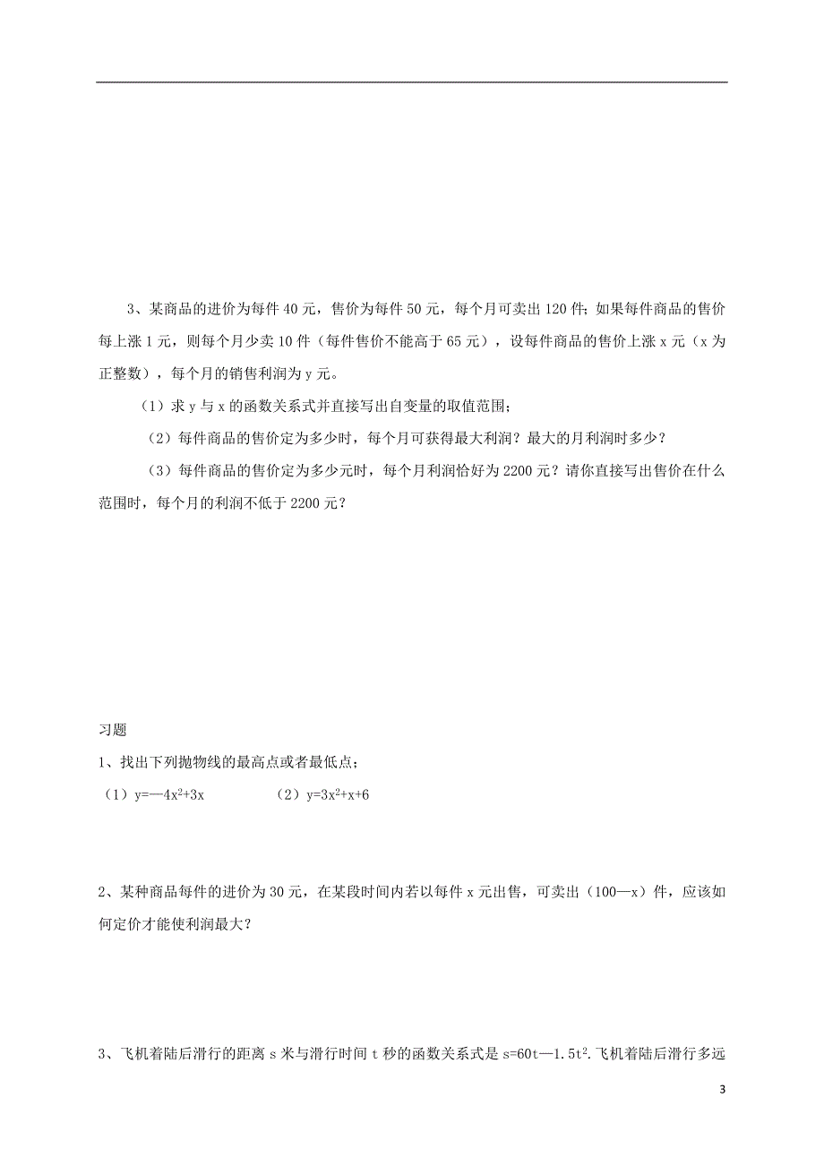 河北省南宫市九年级数学上册 第二十二章 二次函数 22.3 实际问题与二次函数（三）学案（无答案）（新版）新人教版_第3页