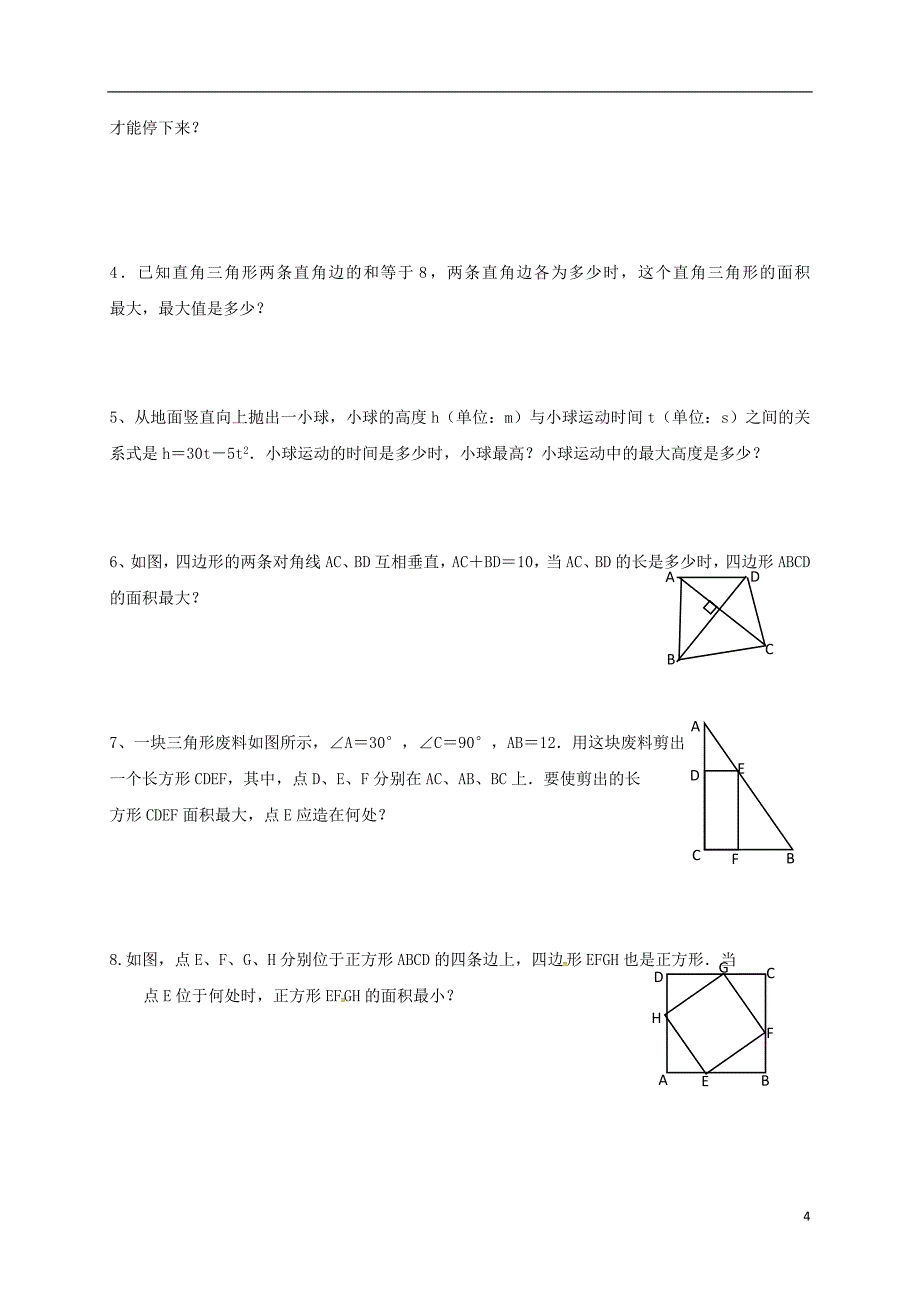 河北省南宫市九年级数学上册 第二十二章 二次函数 22.3 实际问题与二次函数（三）学案（无答案）（新版）新人教版_第4页