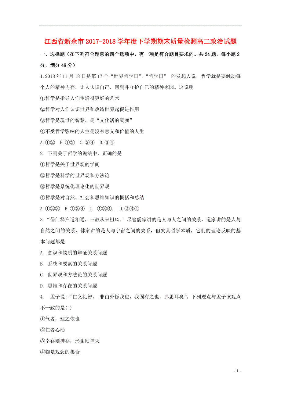 江西省新余市2017_2018学年高二政 治下学期期末质量检测试题_第1页