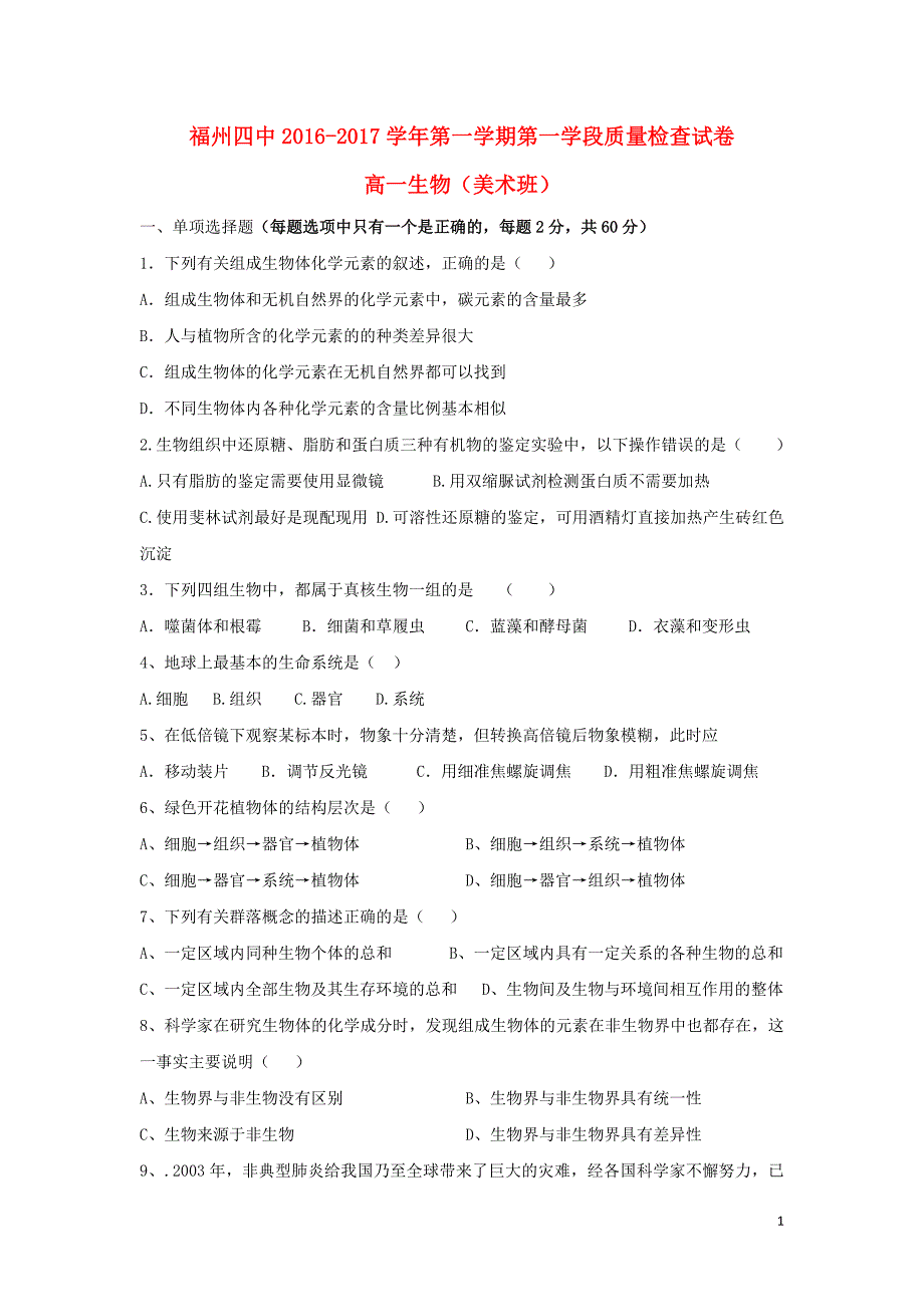 福建省福州第四中学2016_2017学年高一生物上学期第一学段模块检测试题美术班_第1页