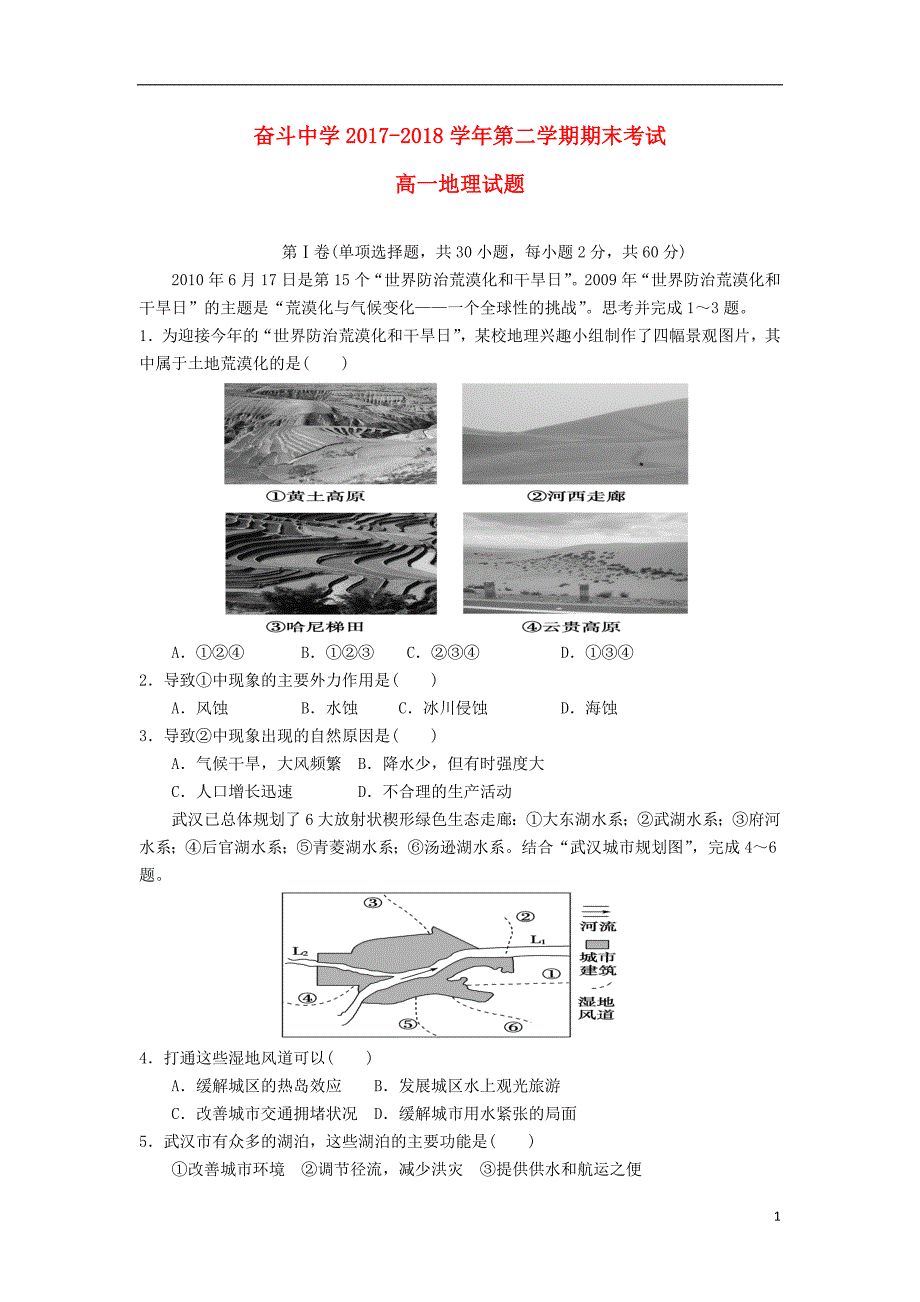 内蒙古杭锦后旗奋斗中学2017_2018学年高一地理下学期期末考试试题_第1页