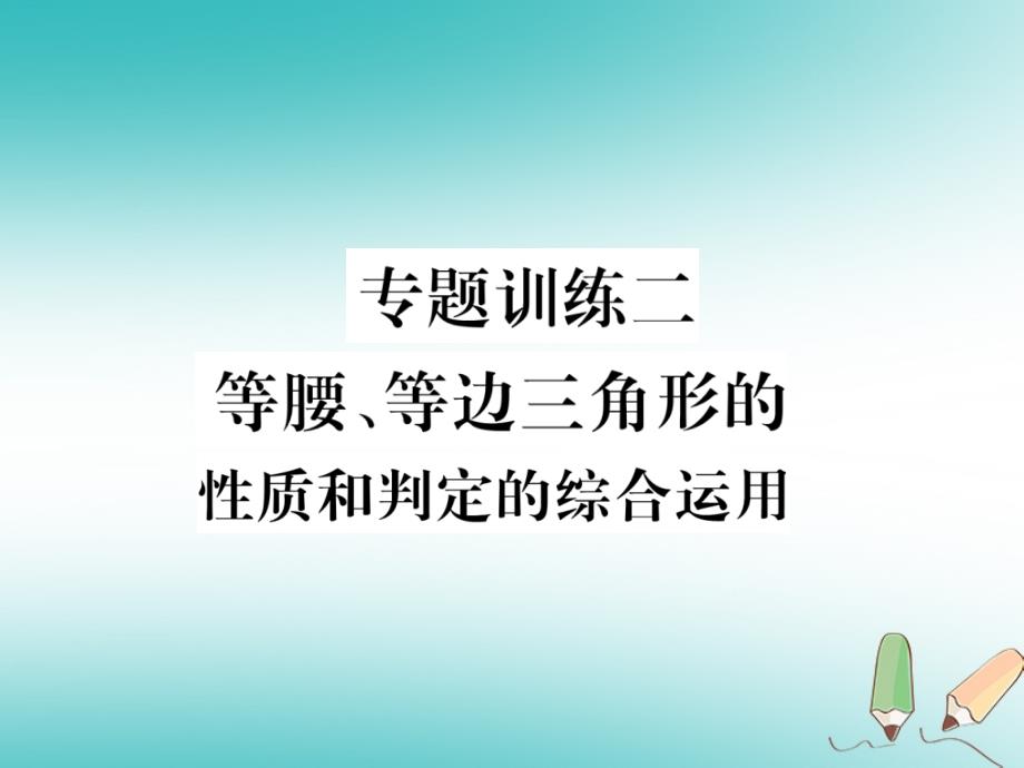遵义专版2017_2018学年八年级数学上册专题训练二等腰等边三角形的性质和判定的综合运用习题课件新版新人教版_第1页