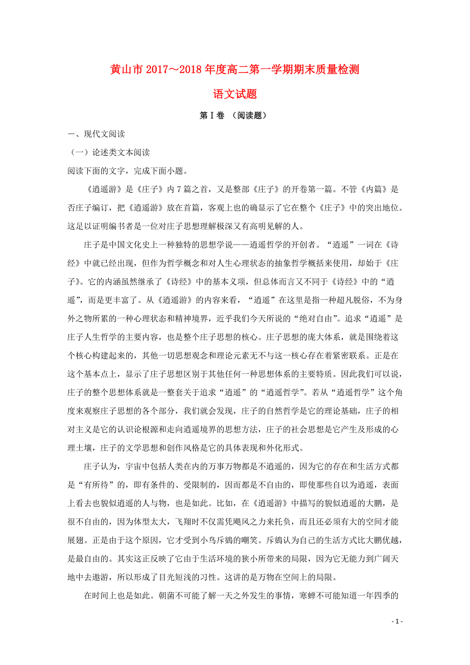 安徽省黄山市2017-2018学年高二语文上学期期末考试试题（含解析）_第1页