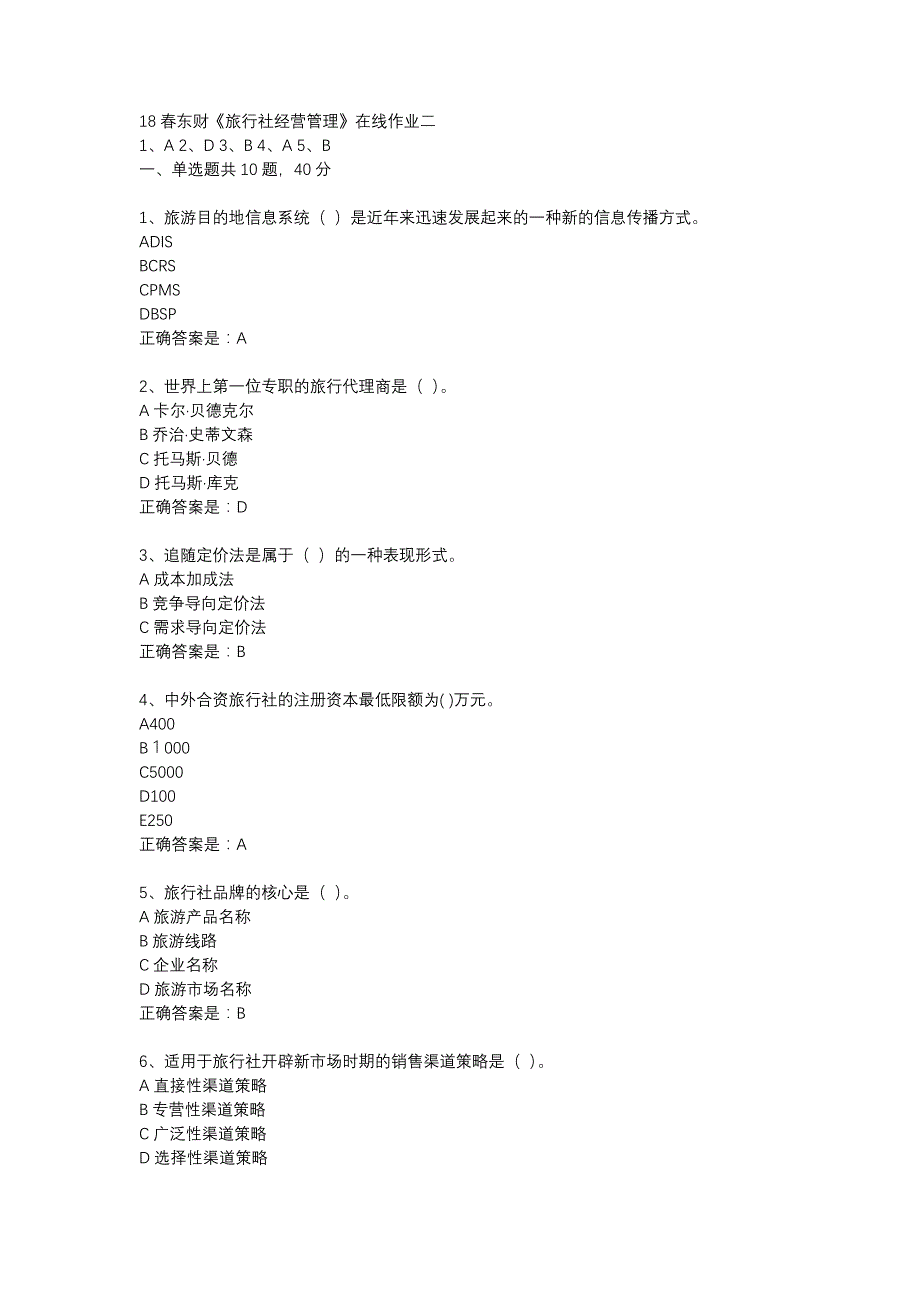 18春东财《旅行社经营管理》在线作业二-19_第1页