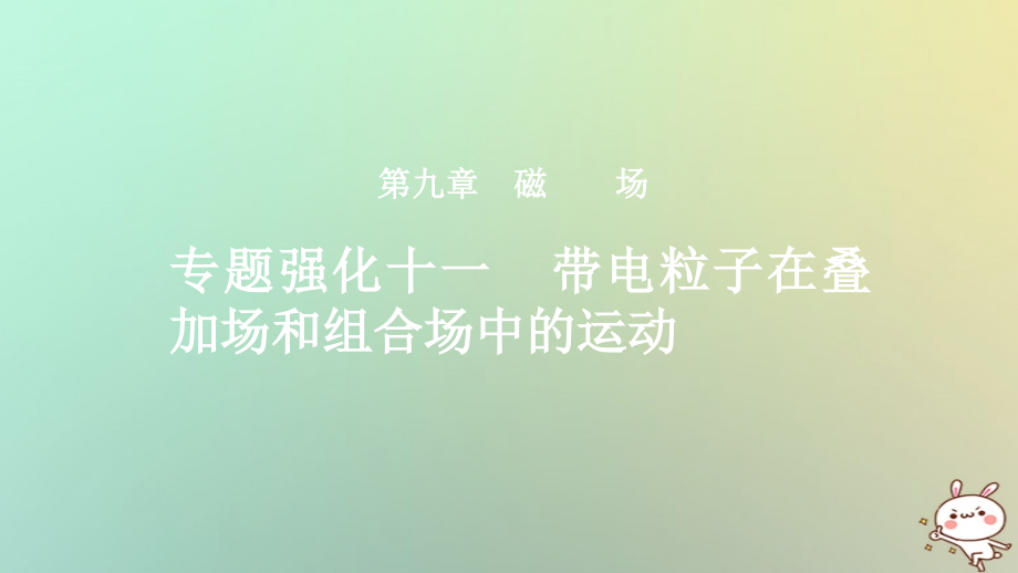 2019年度高考物理一轮复习 第九章 磁场 专题强化十一 带电粒子在叠加场和组合场中的运动课件_第1页