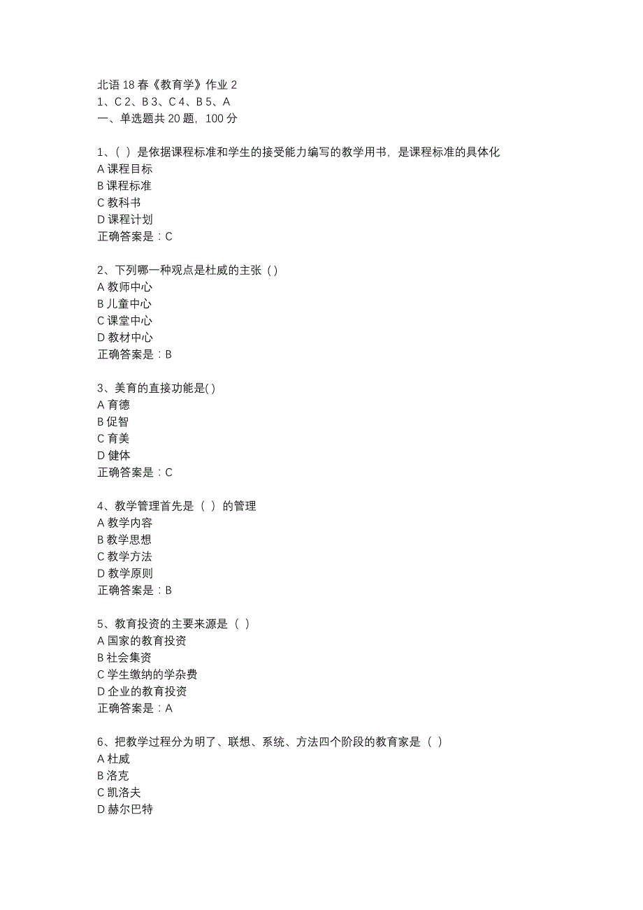 北语18春《教育学》作业2_第1页