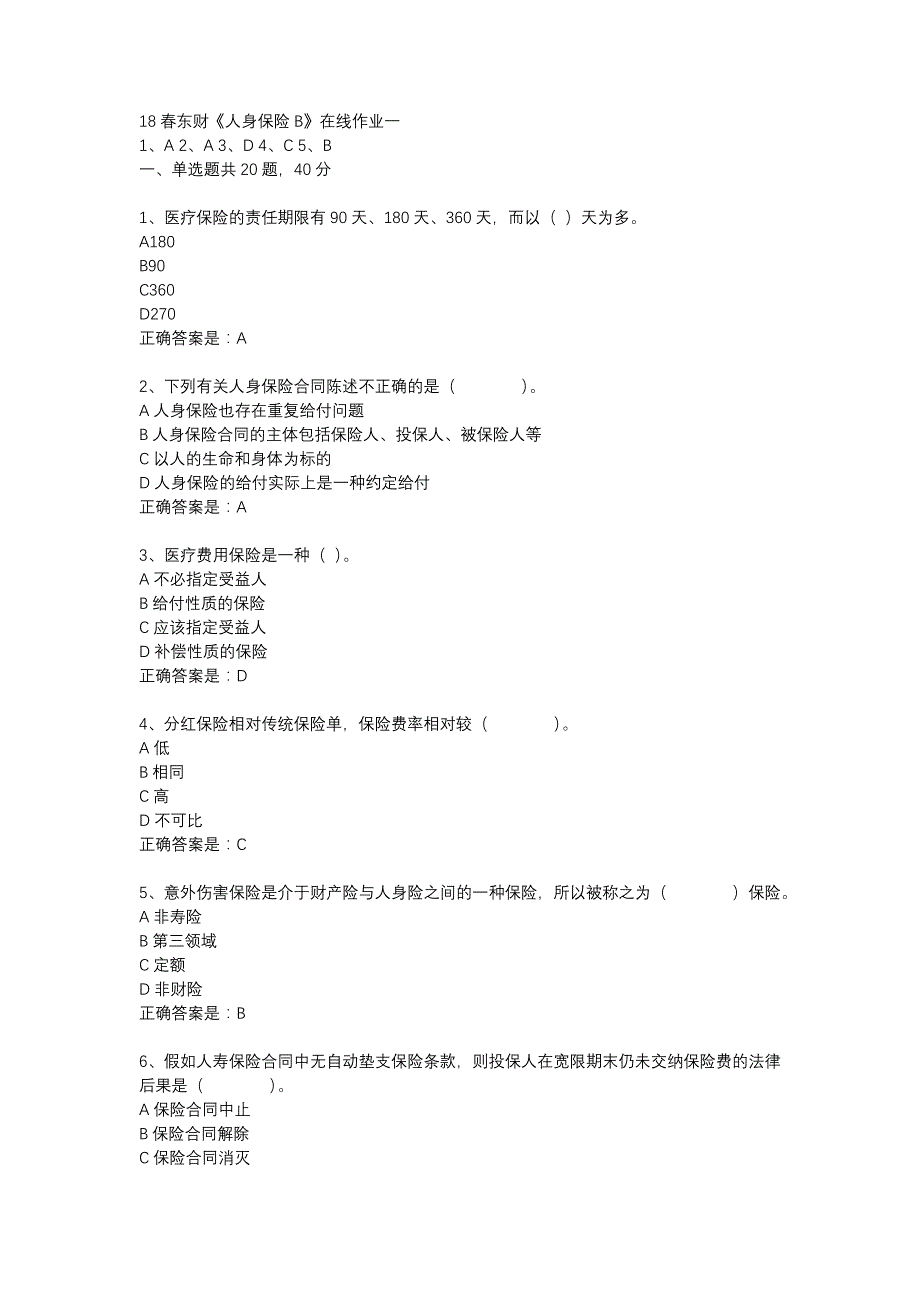 18春东财《人身保险B》在线作业一-2_第1页