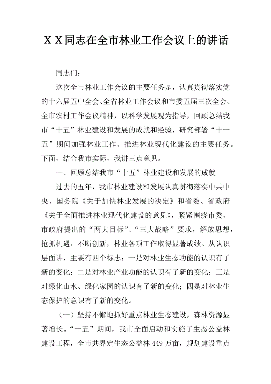 ｘｘ同志在全市林业工作会议上的讲话.docx_第1页