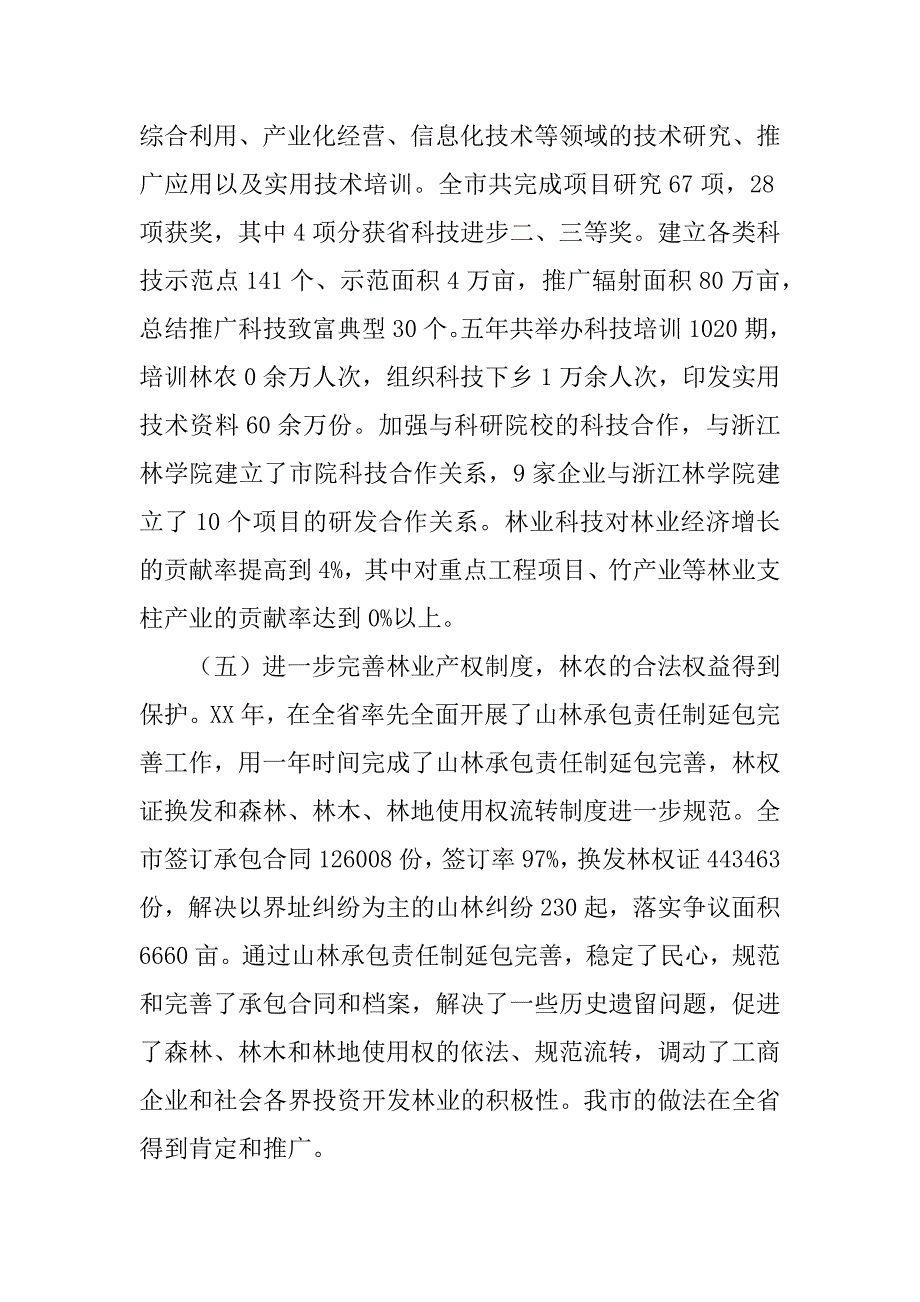 ｘｘ同志在全市林业工作会议上的讲话.docx_第4页