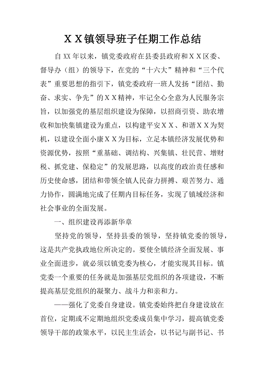 ｘｘ镇领导班子任期工作总结.docx_第1页