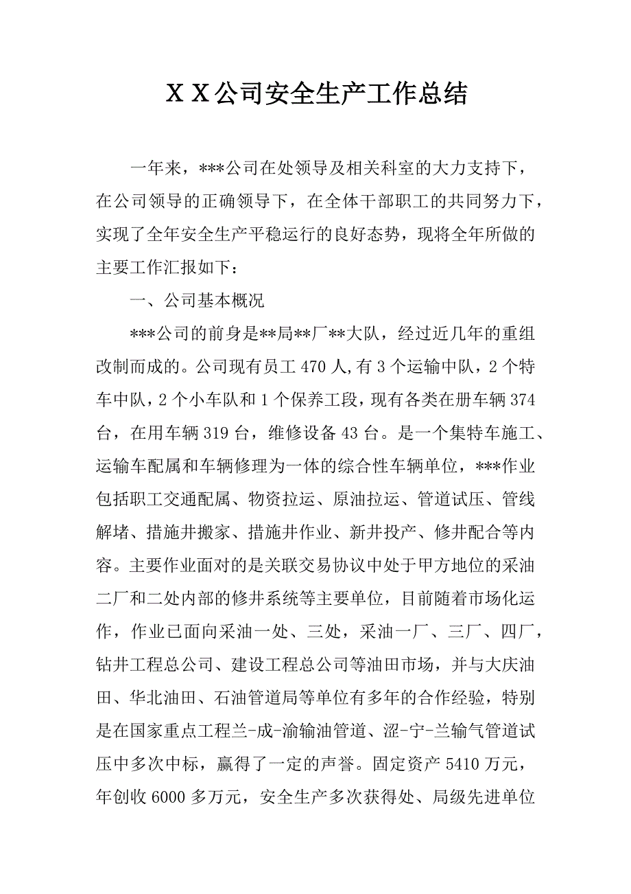 ｘｘ公司安全生产工作总结 .docx_第1页