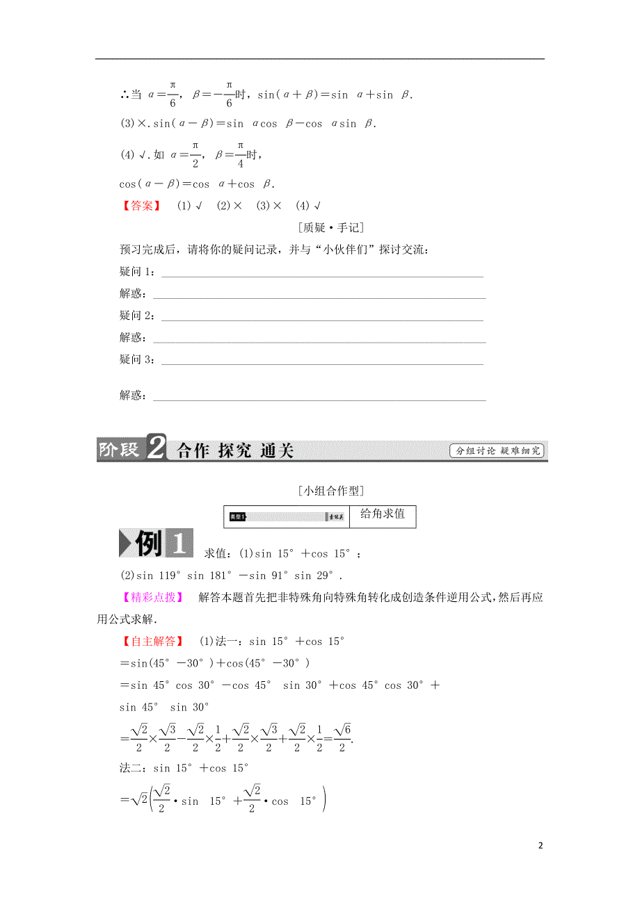 高中数学 第三章 三角恒等变形 3.2.1 3.2.2 两角和与差的正弦、余弦函数学案 北师大版必修_第2页