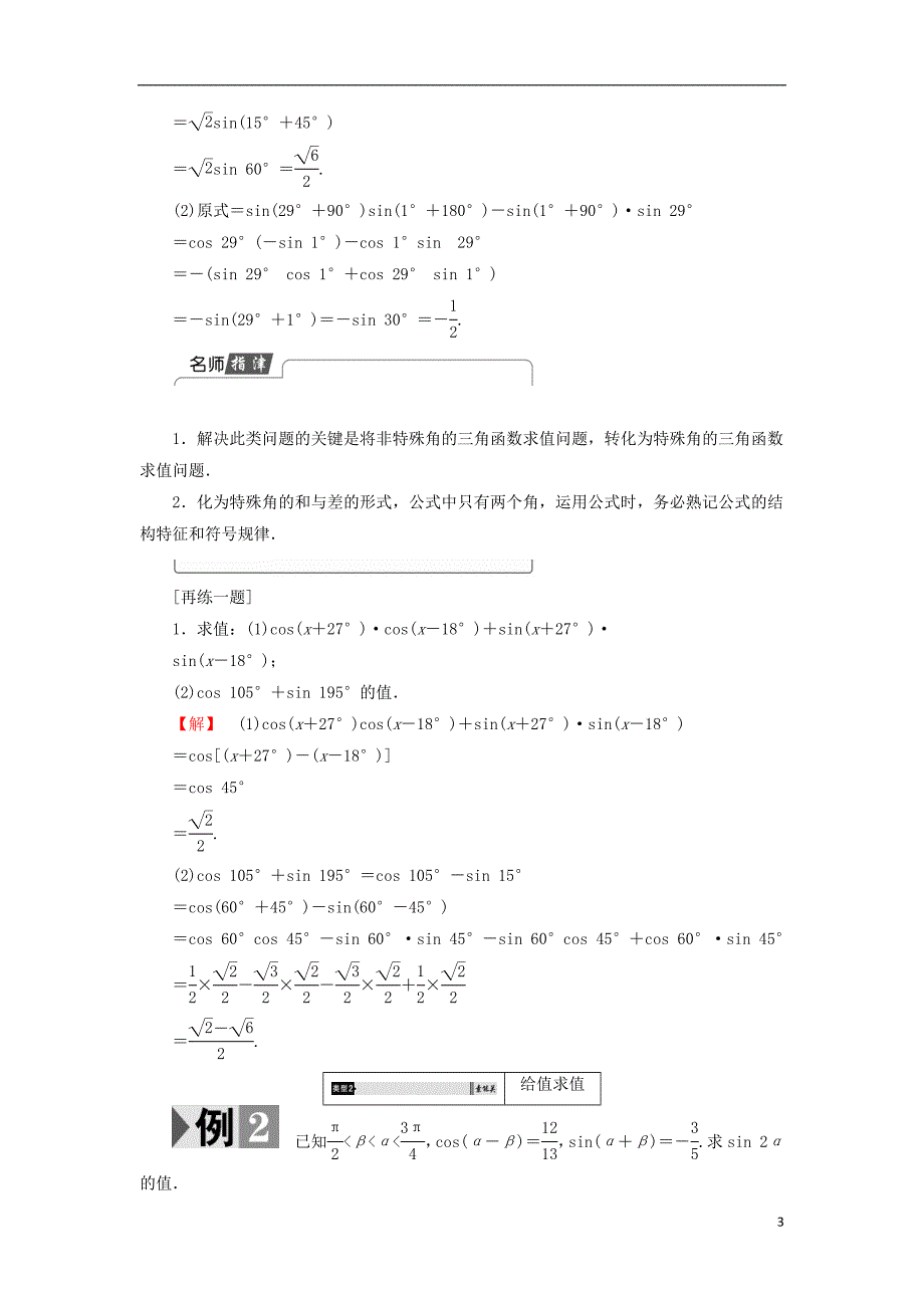 高中数学 第三章 三角恒等变形 3.2.1 3.2.2 两角和与差的正弦、余弦函数学案 北师大版必修_第3页