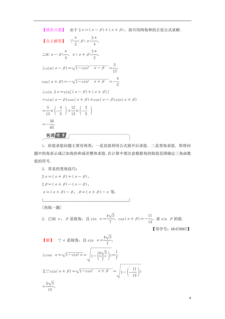 高中数学 第三章 三角恒等变形 3.2.1 3.2.2 两角和与差的正弦、余弦函数学案 北师大版必修_第4页