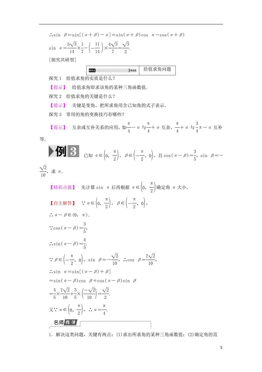 高中数学 第三章 三角恒等变形 3.2.1 3.2.2 两角和与差的正弦、余弦函数学案 北师大版必修_第5页