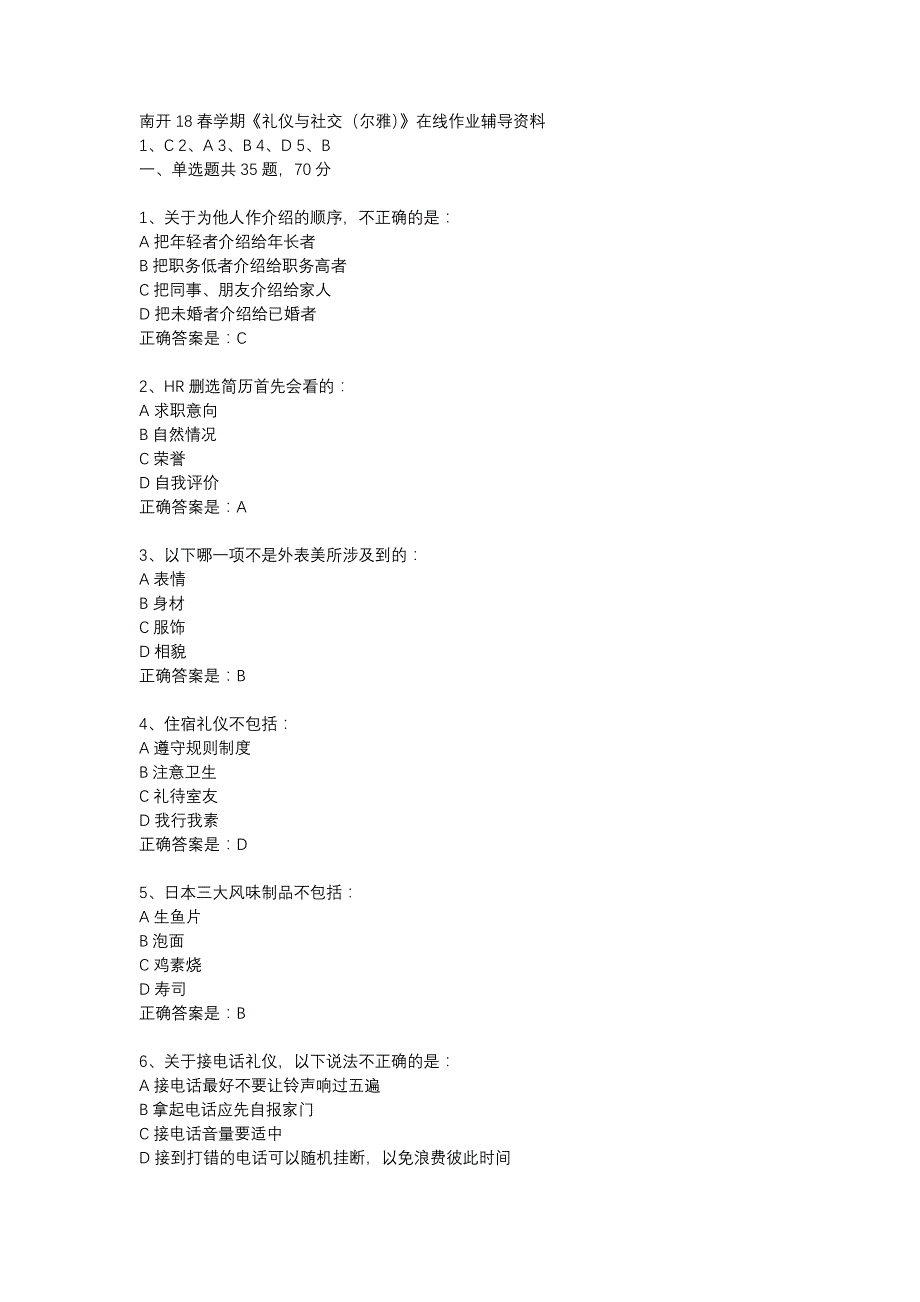 南开18春学期《礼仪与社交（尔雅）》在线作业辅导资料_第1页