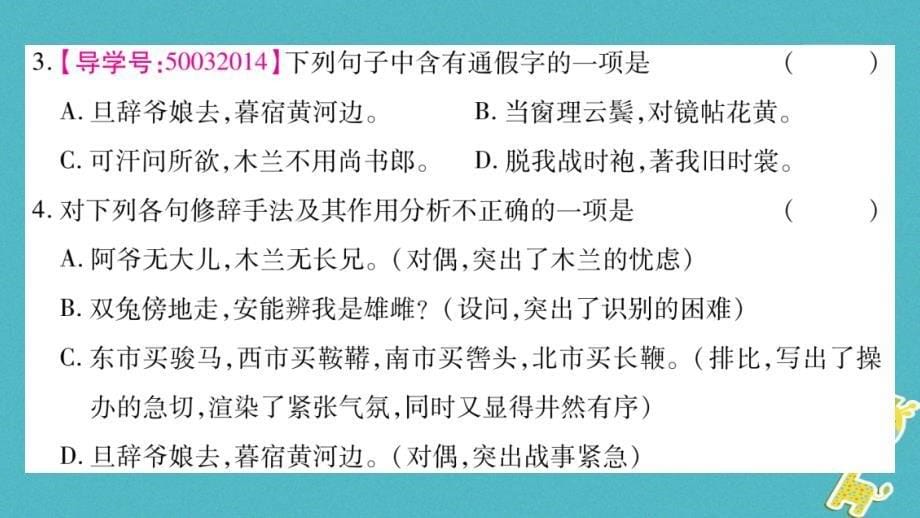 2018版七年级语文下册第2单元8木兰诗习题课件新人教版_第5页