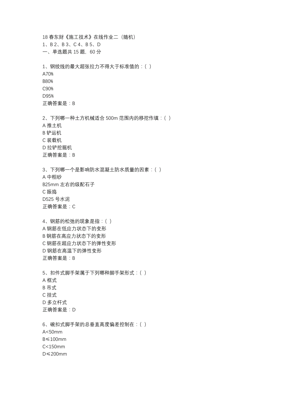 18春东财《施工技术》在线作业二（随机）-16_第1页