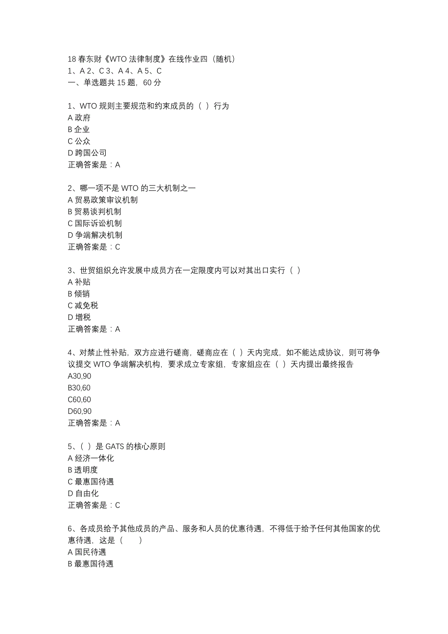 18春东财《WTO法律制度》在线作业四（随机）-3_第1页