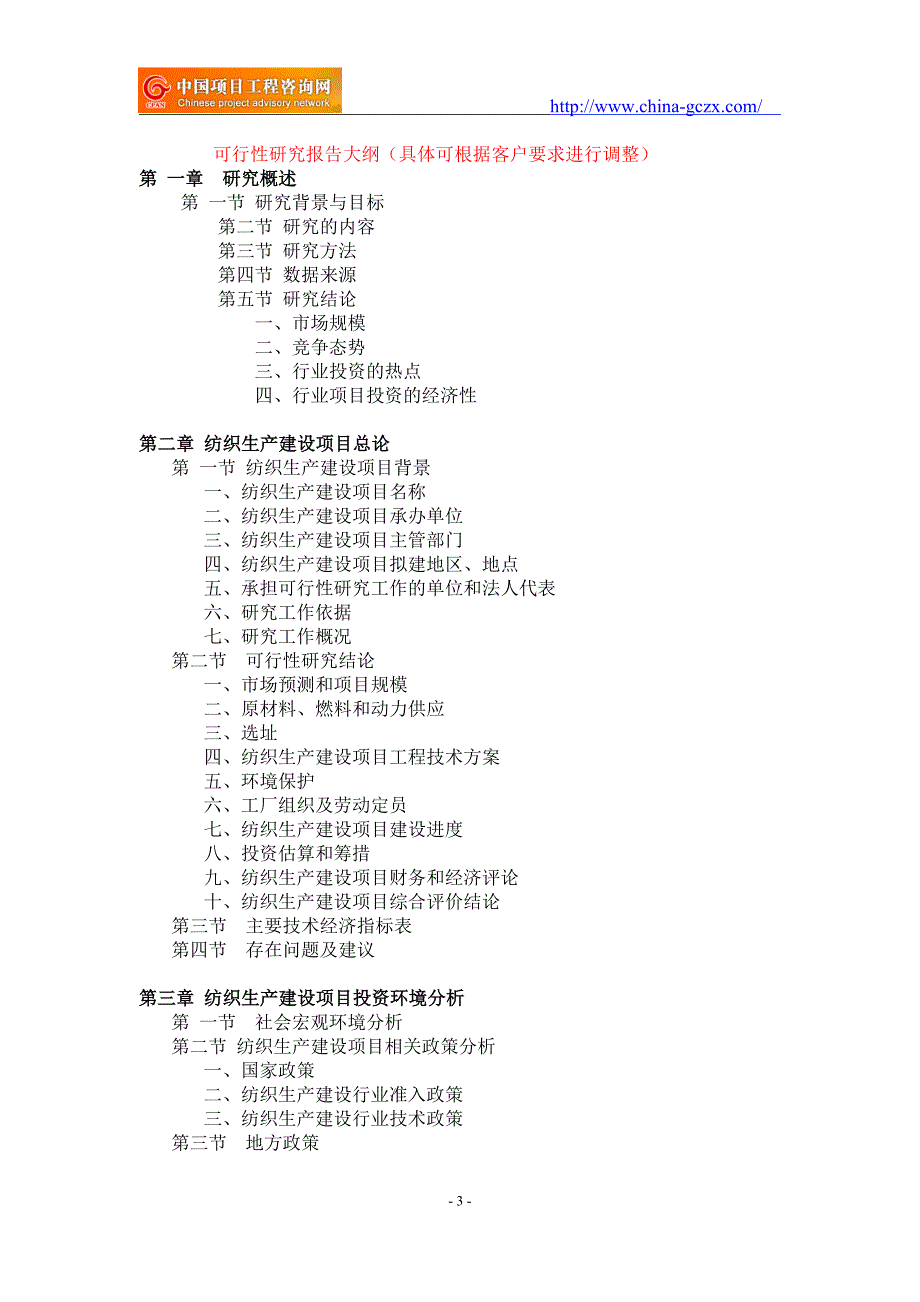 纺织生产建设项目可行性研究报告-备案立项_第3页