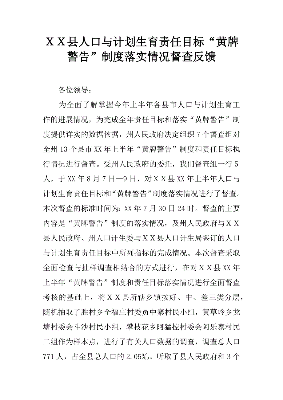 ｘｘ县人口与计划生育责任目标“黄牌警告”制度落实情况督查反馈.docx_第1页