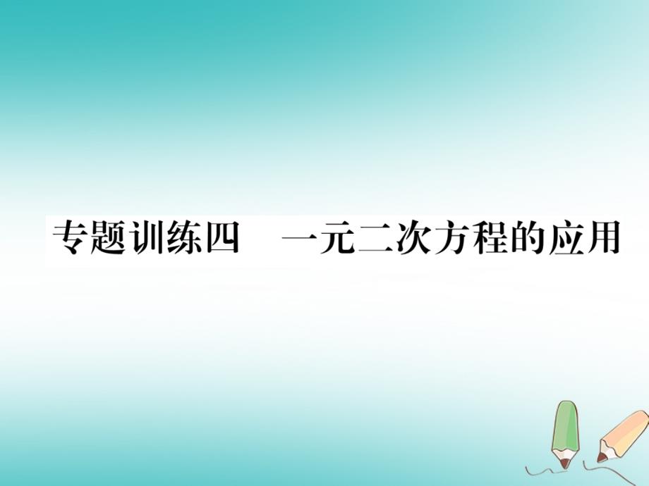 2018年秋九年级数学上册 第2章 一元二次方程 专题训练四 一元二次方程的应用作业课件 （新版）湘教版_第1页