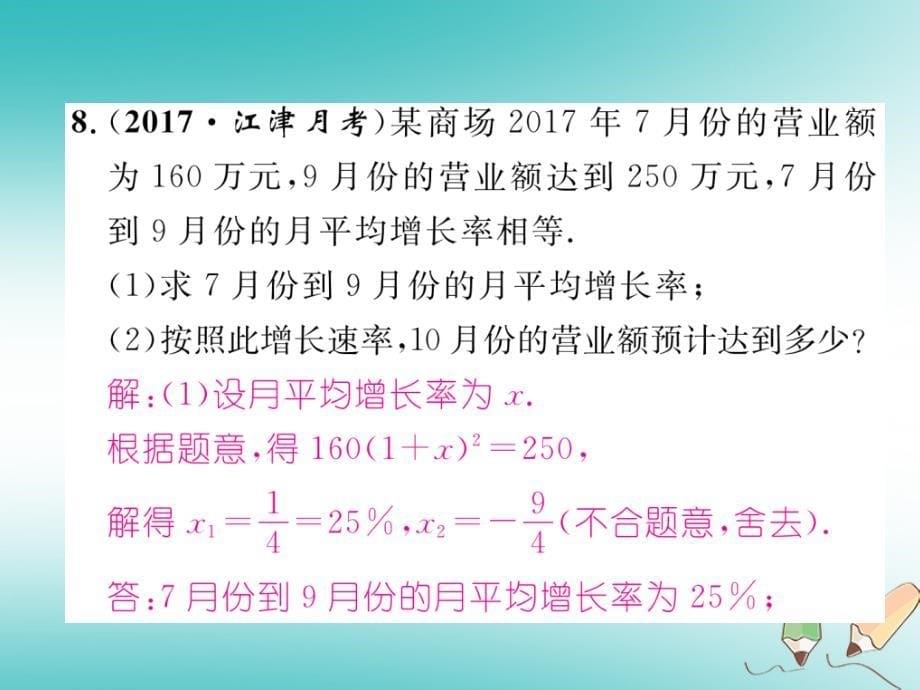 2018年秋九年级数学上册 第2章 一元二次方程 专题训练四 一元二次方程的应用作业课件 （新版）湘教版_第5页